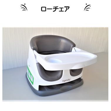 ローチェア