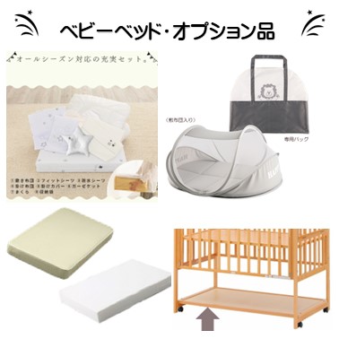ベビーベッドオプション品