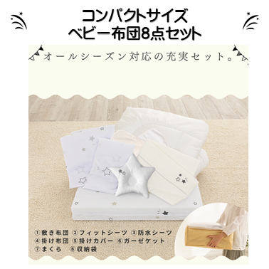 ベビー布団8点セット
