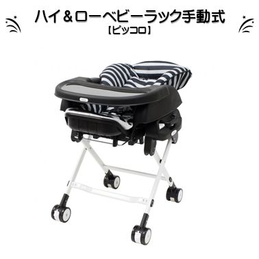 ハイ＆ローラック手動式[ピッコロ]