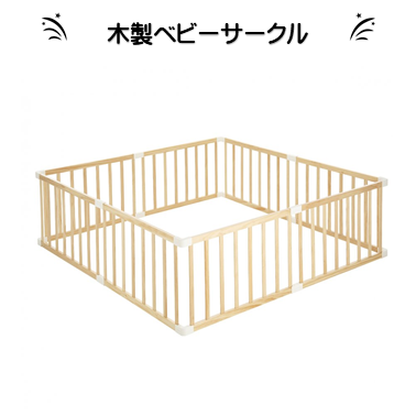 木製ベビーサークル