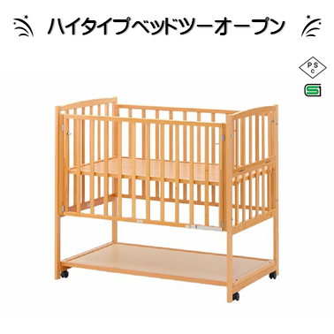 ハイタイプベッドツーオープン