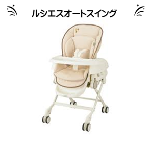 ルシエスオートスイング