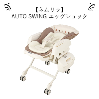 ネムリラAutoSwingエッグショック